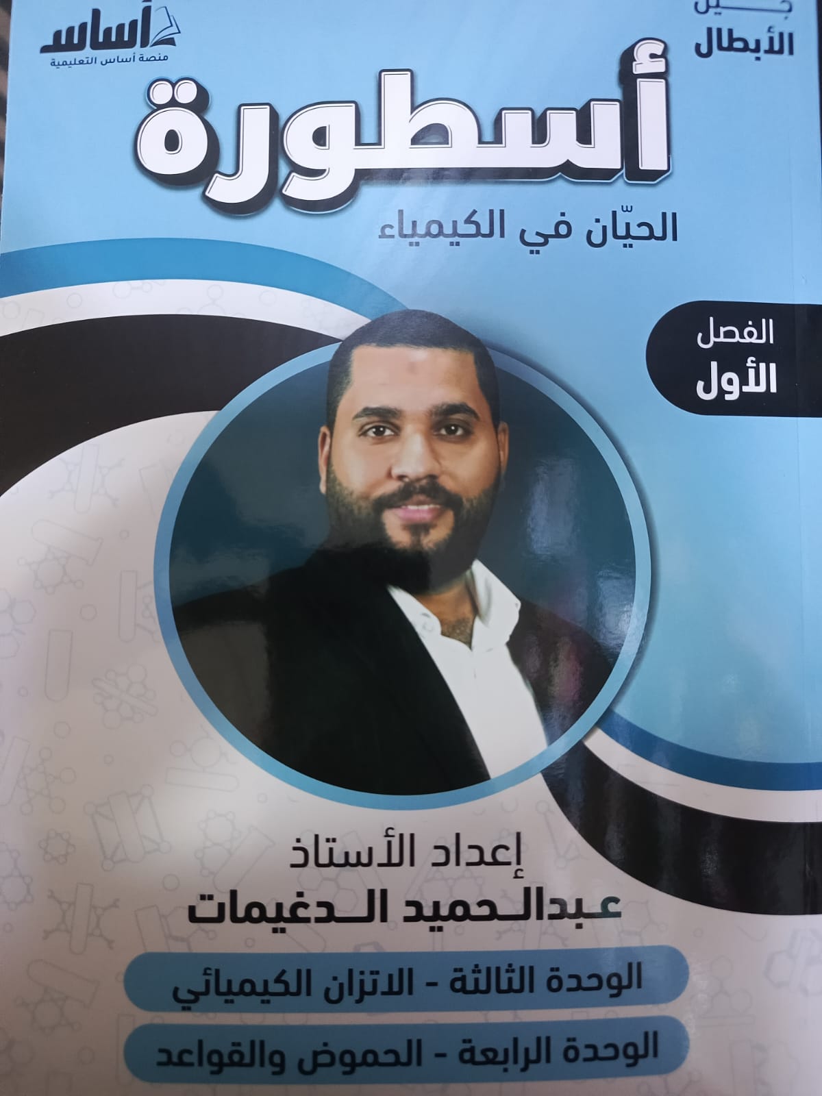 دوسية الكيمياء الوحدة 3+4 أ.عبد الحميد دغيمات